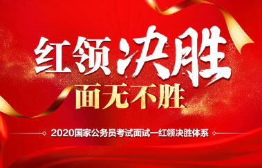 2020國考面試紅領(lǐng)決勝班