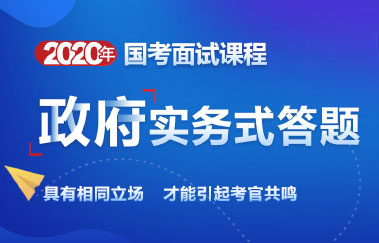 2020國考政府實務(wù)式答題
