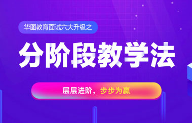 2020國考面試分階段教學(xué)