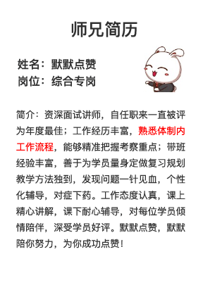 2020國考面試專崗專訓(xùn)師兄簡歷