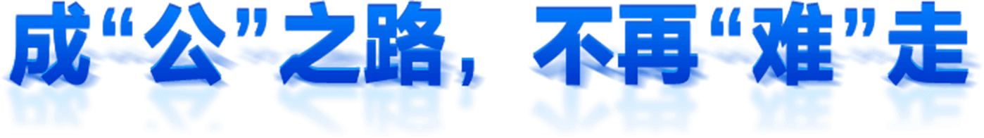 成“公”之路，不再“難”走