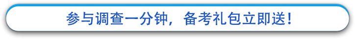 參與調(diào)查一分鐘，備考禮包立即送！