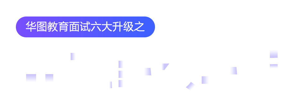 華圖教育面試六大升級之分階段教學法 華圖教育面試六大升級之分階段教學法